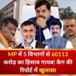हम सड़क- पानी में ही उलझे रहे, उधर नेताओं व अधिकारियों ने 60113 करोड़ गायब कर दिए